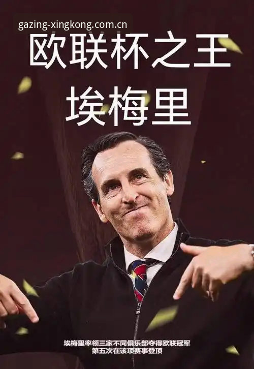 揭秘埃梅里五夺欧联背后的数据真相：星空体育平台如何拆解维拉3-0夺冠夜？